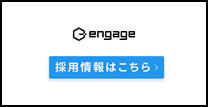 engage 採用情報はこちら