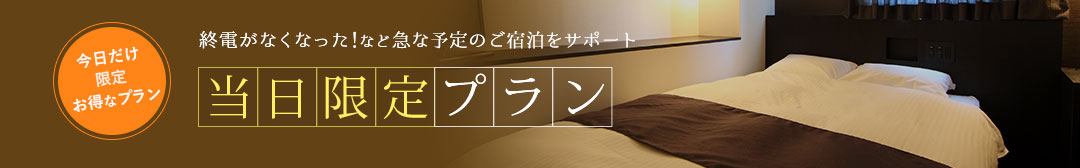 終電がなくなった！など急な予定のご宿泊をサポート 当日限定プラン