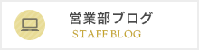 営業部ブログ