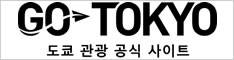 도쿄 관광 공식 사이트GO TOKYO